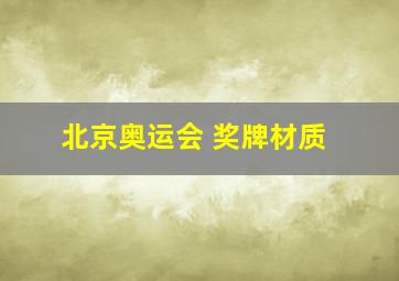 北京奥运会 奖牌材质